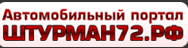 Автомобильный портал «ШТУРМАН72.РФ» — ОБМАН?
